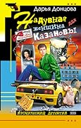 Надувная женщина для Казановы