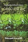 අරණකට පෙම් බැඳ