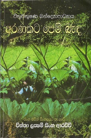අරණකට පෙම් බැඳ (Aranakata Pem Baenda)