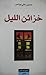 خزائن الليل by حسين علي يونس