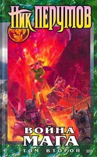 Война мага. Миттельшпиль (Хранитель Мечей, #5)