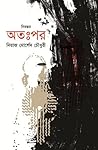 নিরন্তর ২: অতঃপর (Nirontor 2: Otohpor)