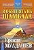 В обятията на Шамбала (В търсене на Града на боговете, #3)