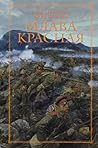 Млава Красная