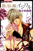 Yubi To Kuchibiru To Hitomi No Ijiwaru