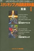 スタジオジブリ作品関連資料集〈1〉