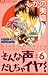 そんな声だしちゃイヤ！（６） (Sonna Koe Dashicha Iya!, #6)
