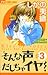 そんな声だしちゃイヤ！（３） (Sonna Koe Dashicha Iya!, #3)