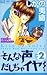 そんな声だしちゃイヤ！（２） (Sonna Koe Dashicha Iya!, #2)