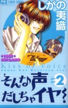 そんな声だしちゃイヤ！（２） (Sonna Koe Dashicha Iya!, #2)