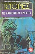 Ιστορίες με δαιμόνιους κλέφτες