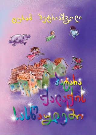 პატარა ქალაქის სასწაულები (Hardcover)