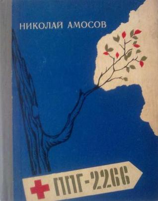 ППГ-2266. Записки военного хирурга