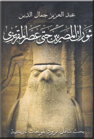 ثورات المصريين حتى عصر المقريزى (Unknown Binding)