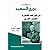 مذكرات نوري السعيد عن الحركات العسكرية للجيش العربي الحجاز وسوريا1916_1918م