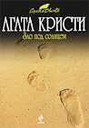 Зло под солнцем