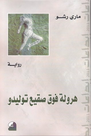 هرولة فوق صقيع توليدو