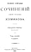 Полное собрание сочинений Алексея Степановича Хомякова