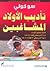 تأديب الأولاد المشاغبين