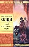 Герой должен быть один by Henry Lion Oldie