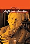 کشف دیگری همراه با لویناس by مسعود علیا
