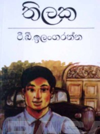 තිලක (Paperback)