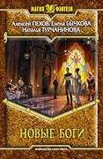 Новые боги