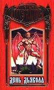 День Дьявола
