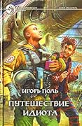 Путешествие идиота