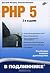 PHP 5 by Дмитрий Котеров