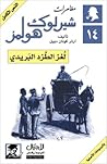 لغز الطرد البريدي by Arthur Conan Doyle