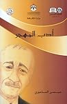 أدب المهجر