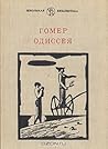 Гомер. Одиссея