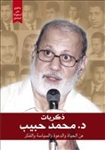 ذكريات د. محمد حبيب: عن الحياة والدعوة والسياسة والفكر
