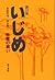 いじめ―教室の病い