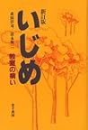 いじめ―教室の病い