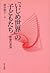 「いじめ世界」の子どもたち―教室の深淵