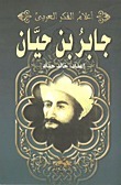 جابر بن حيان