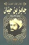 جابر بن حيان (أعلام الفكر العربي)