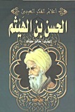 الحسن بن الهيثم
