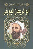 أبو الريحان البيروني
