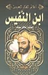 ابن النفيس (أعلام الفكر العربي)