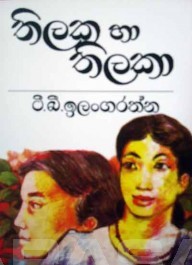 තිලක හා තිලකා (Paperback)