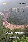 التحدي الصيني - أ...