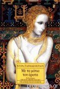 Με τα μάτια του έρωτα (Paperback)