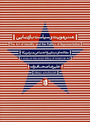 هنر هویت و سیاست بازنمایی: مطالعه ای در تاریخ اجتماعی هنر امریکا (Paperback)