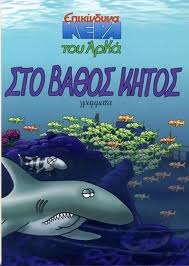 Στο βάθος κήτος (Paperback)