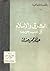 الشرق والإسلام في أدب جوته by عبد الرحمن صدقي