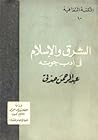 الشرق والإسلام في...