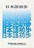 日本語初歩